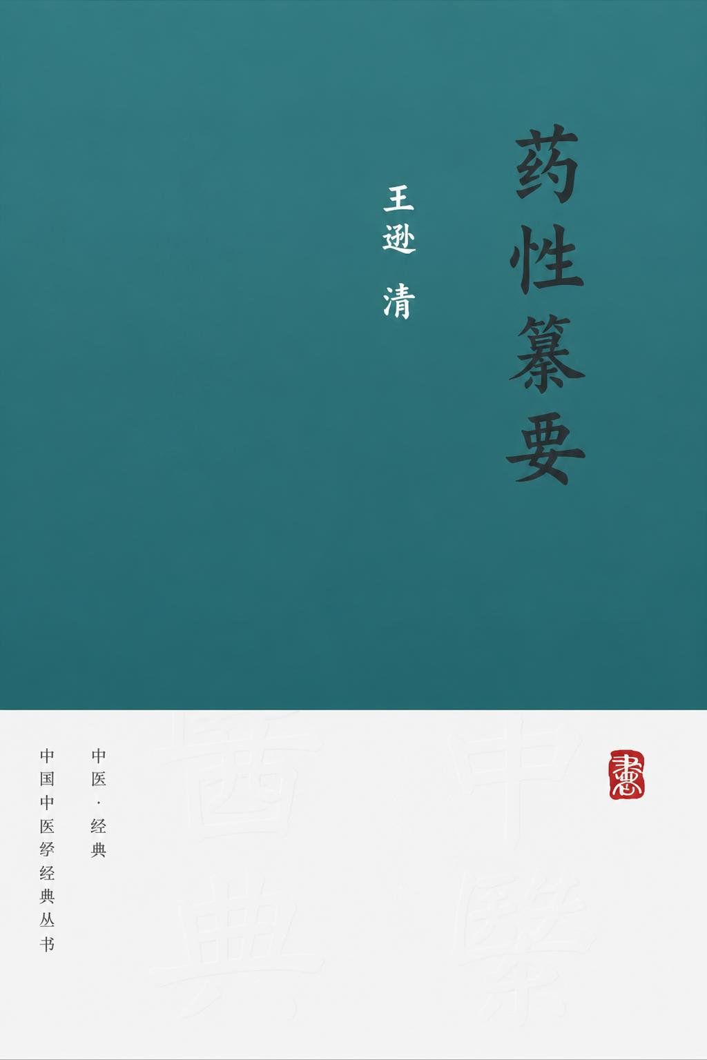 药性纂要