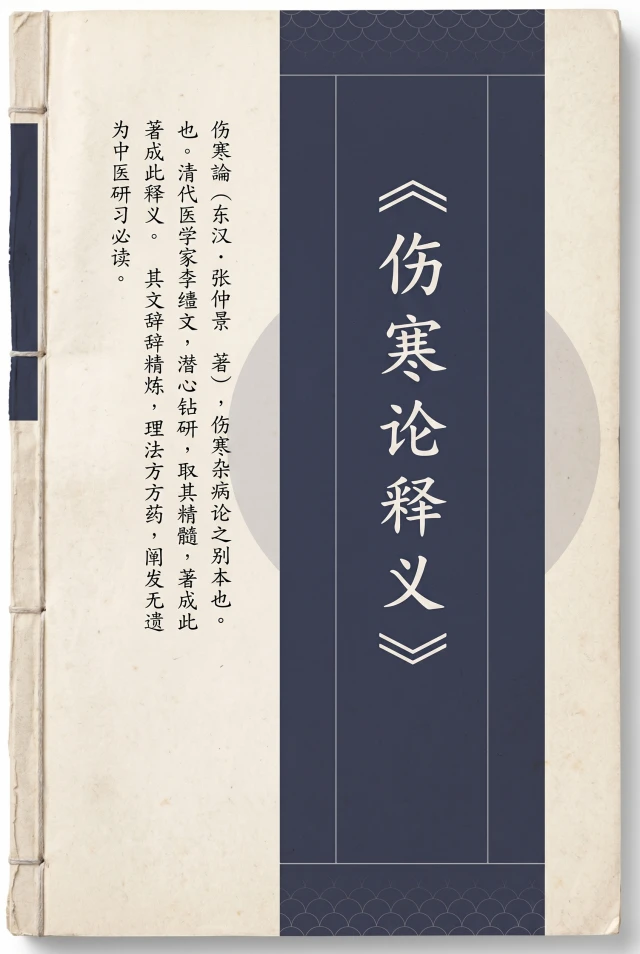 伤寒论释义