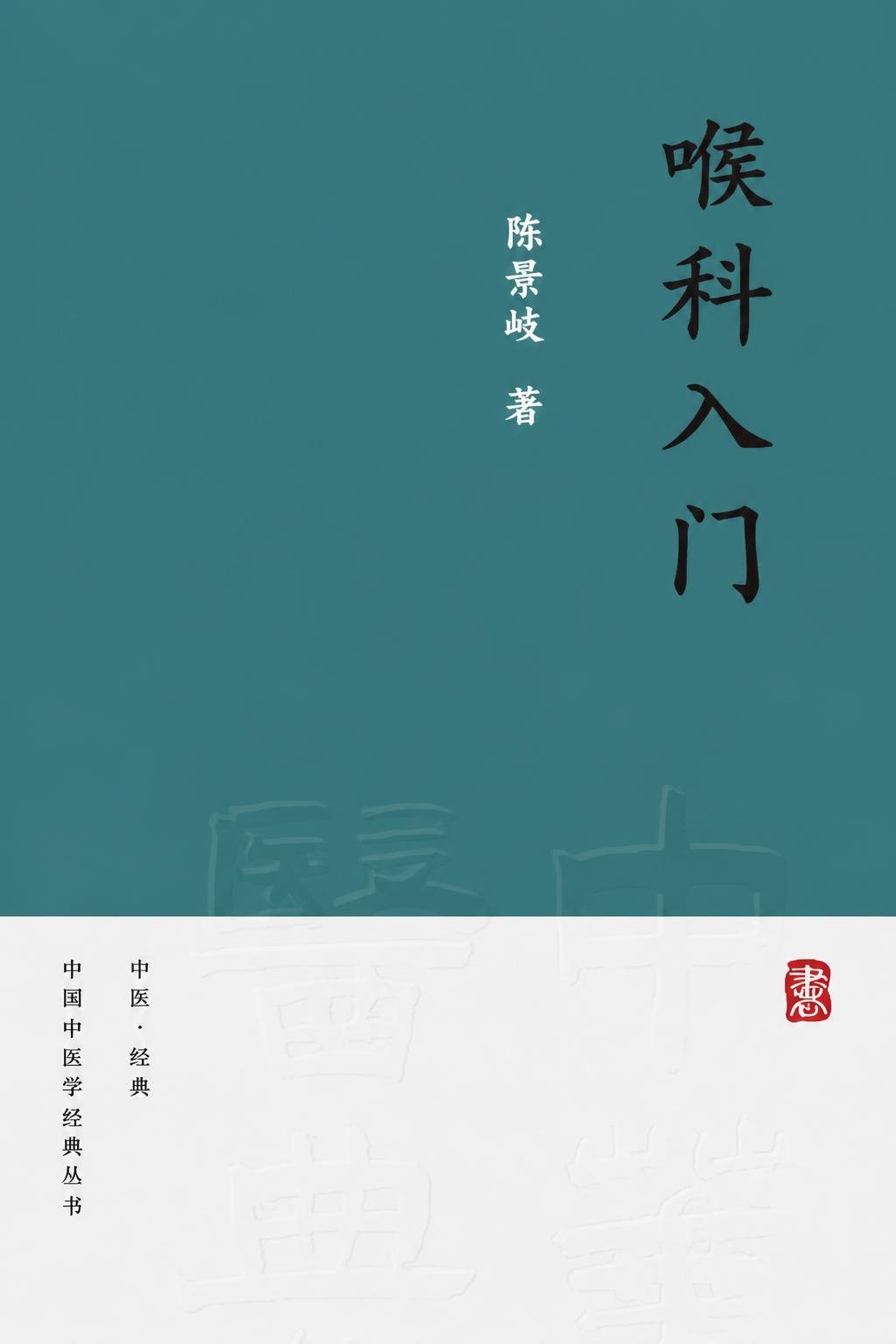 喉科入门