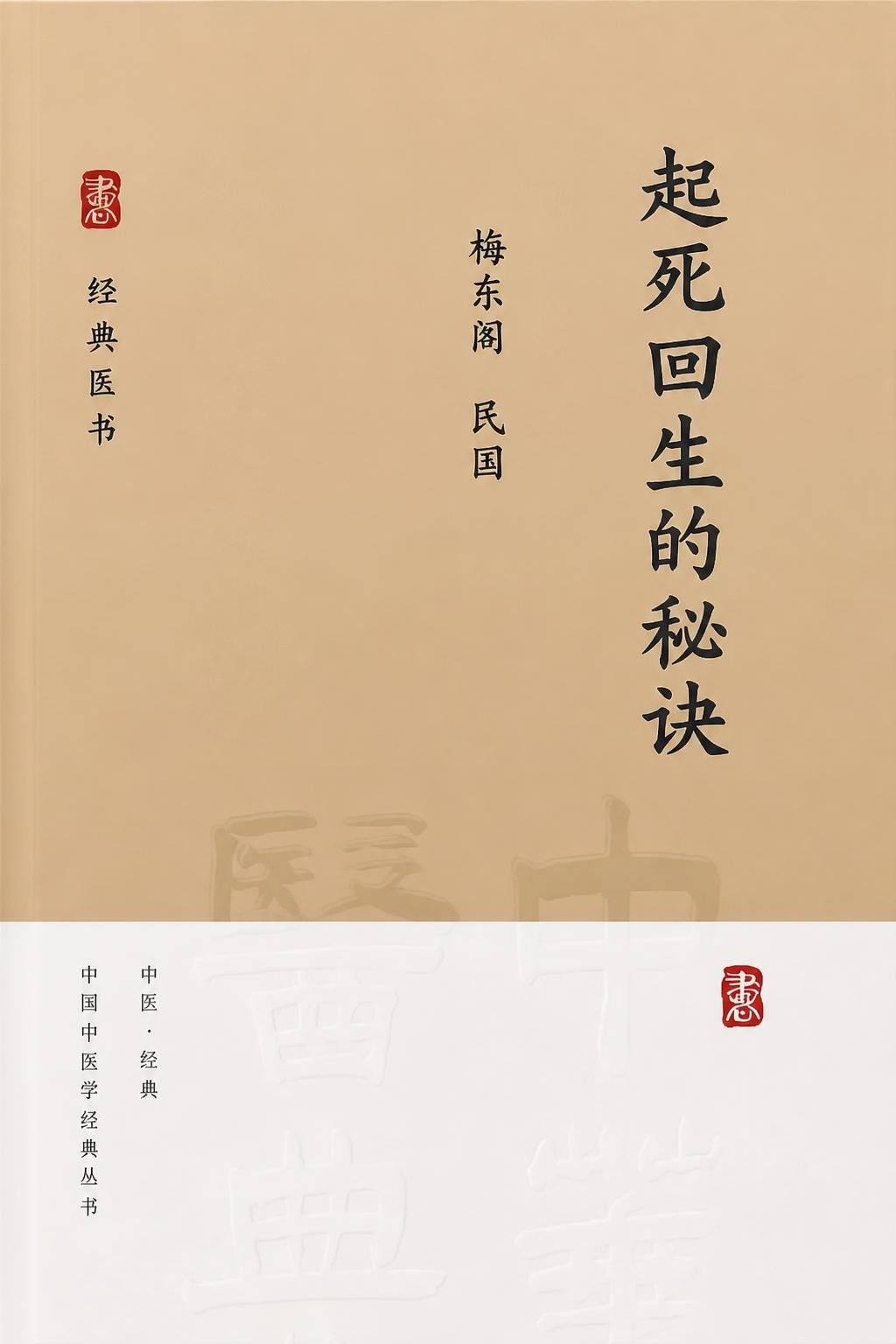 起死回生的秘诀