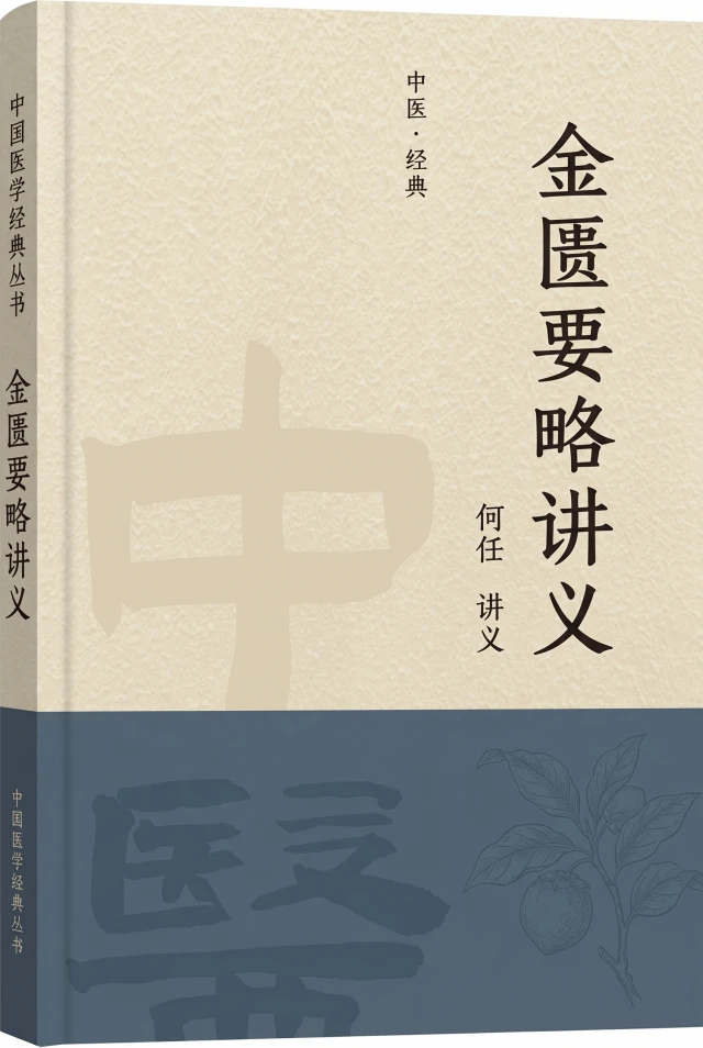 金匮要略讲义