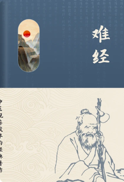 难经