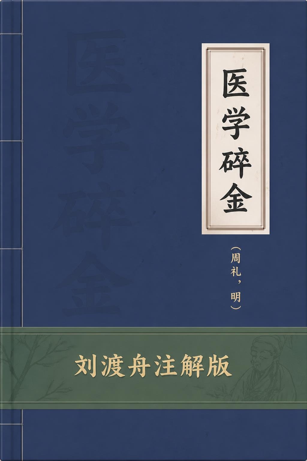 医学碎金