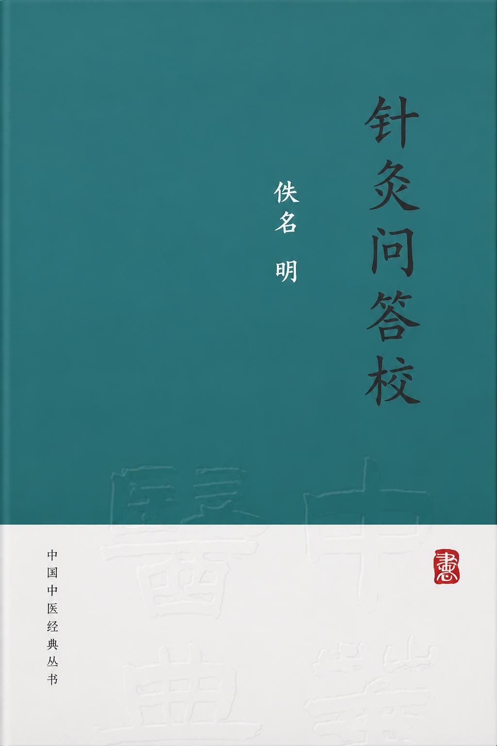 针灸问答校