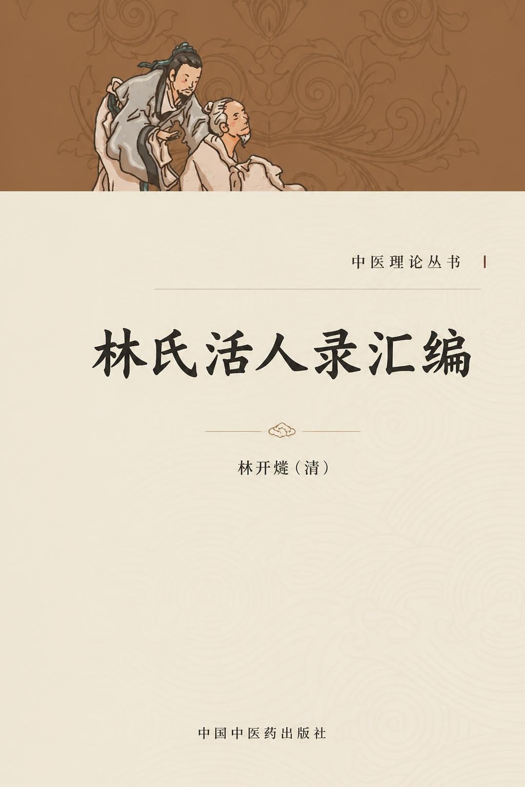 林氏活人录汇编