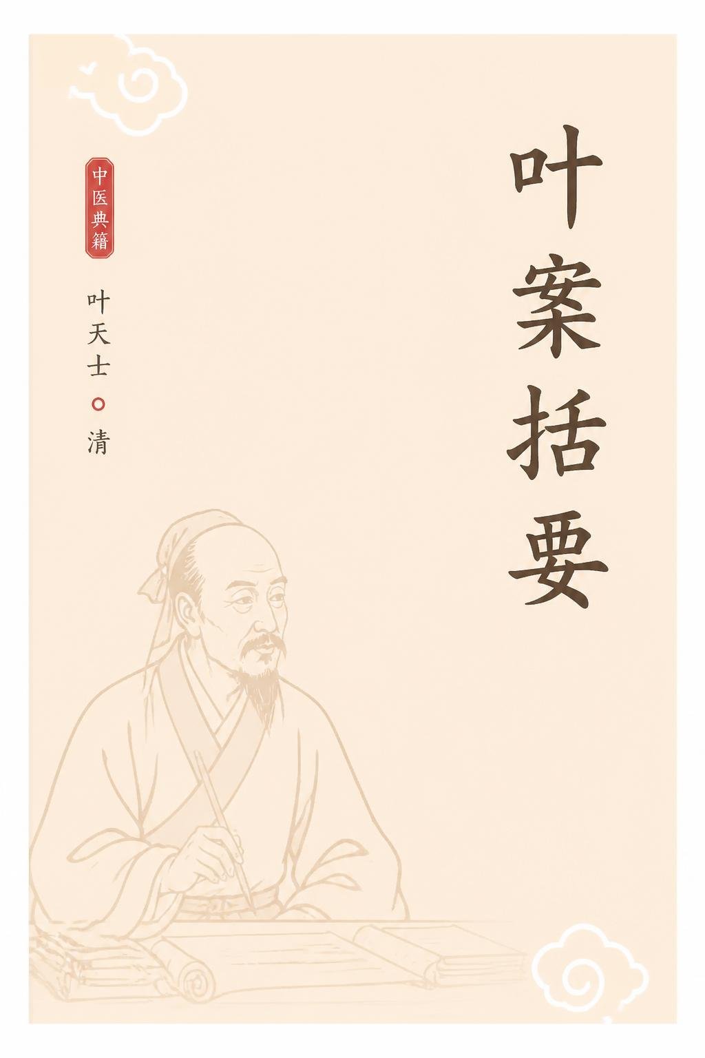 叶案括要