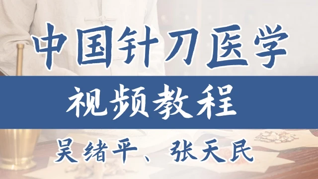 中国针刀医学视频教程-吴绪平、张天民