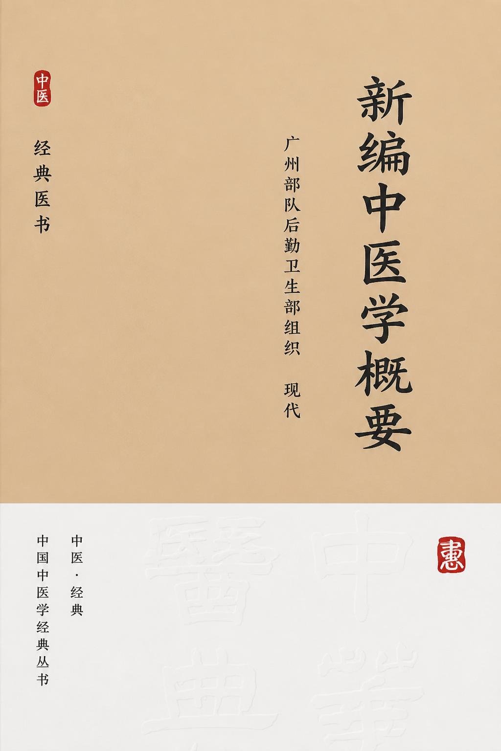 新编中医学概要
