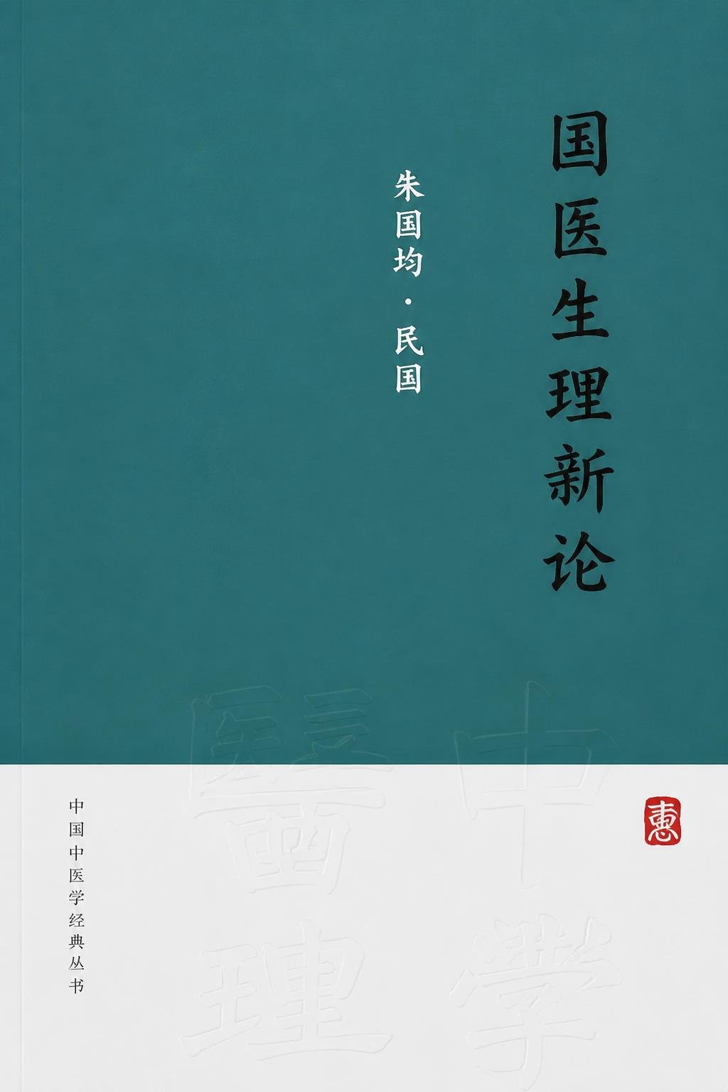 国医生理新论