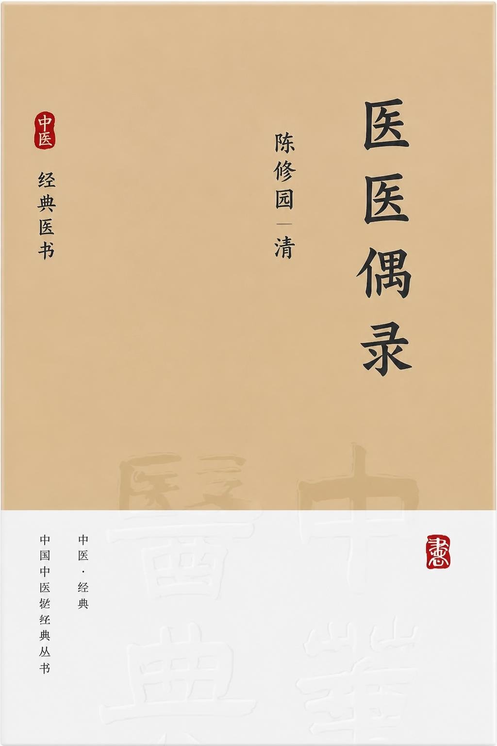 医医偶录