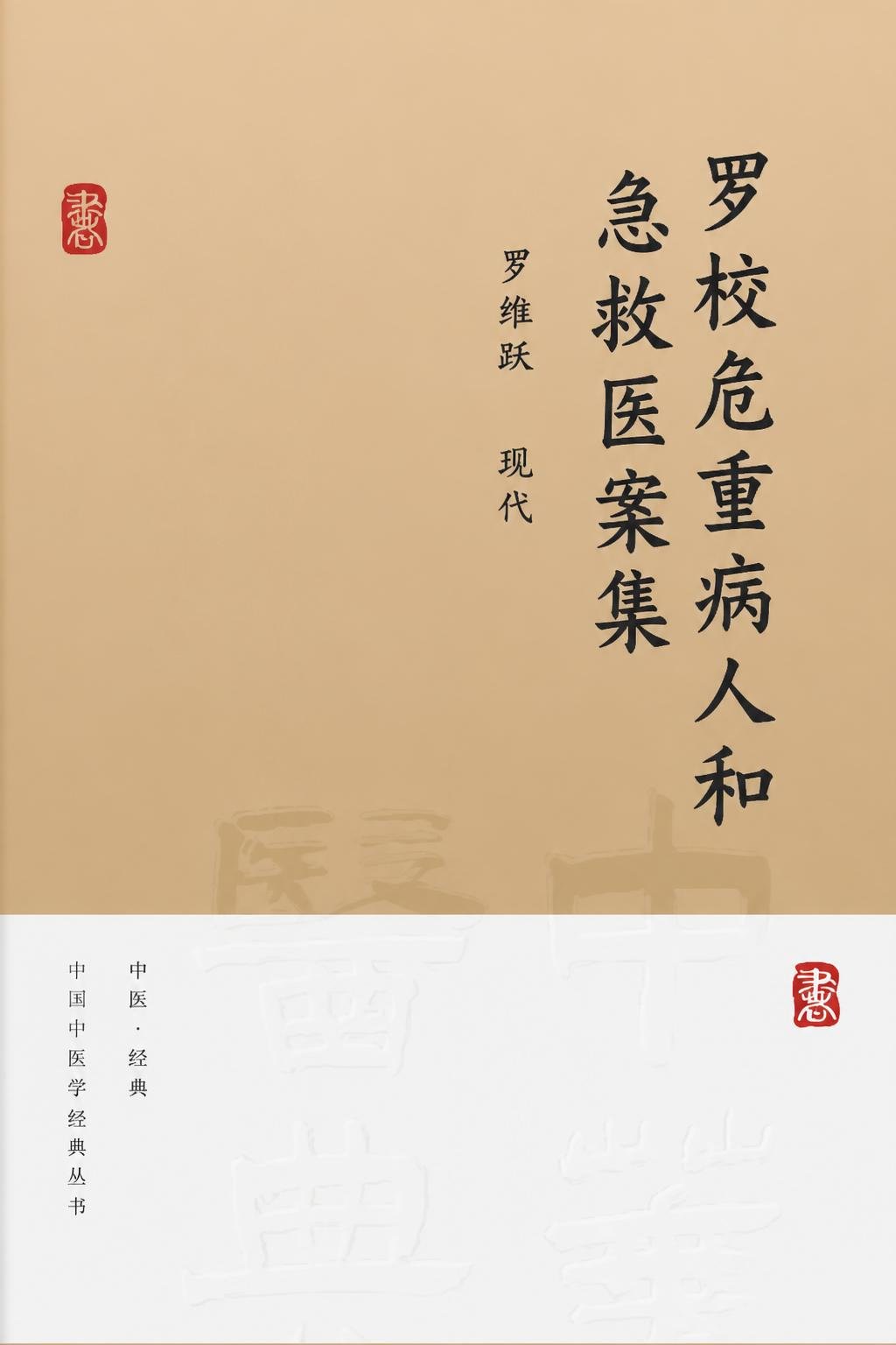 罗校危重病人和急救医案集