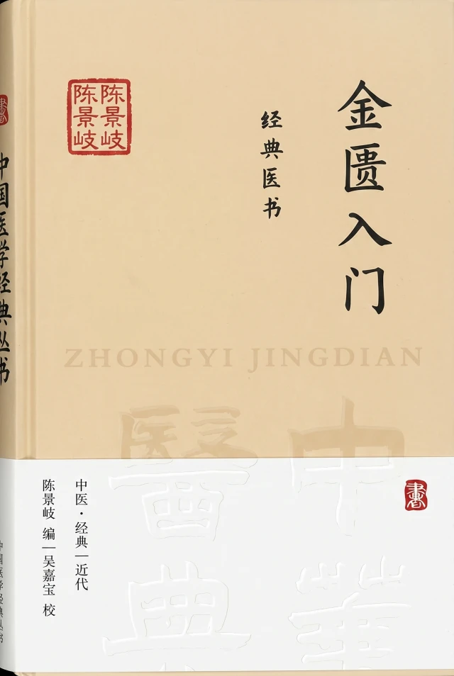 金匮入门