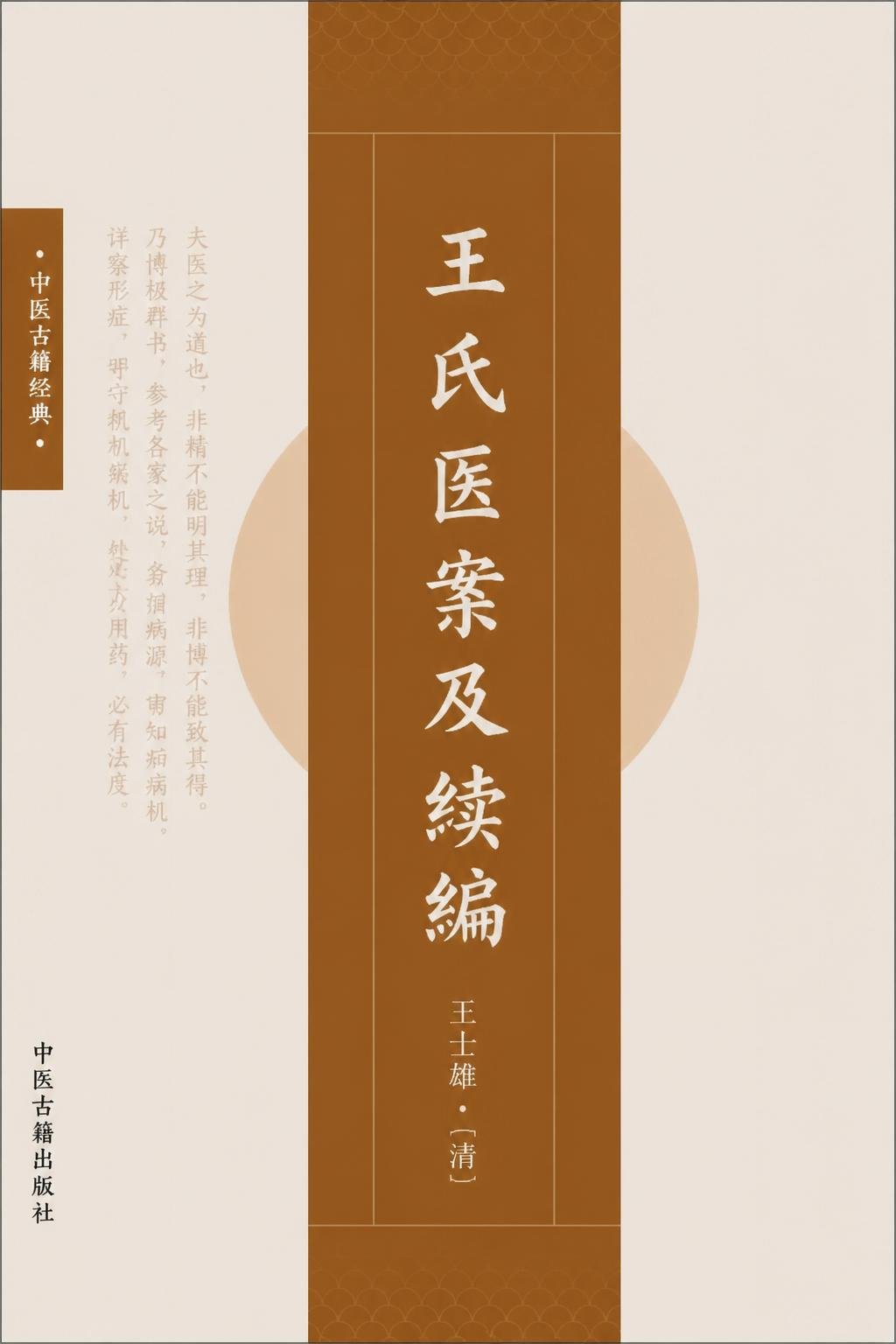 王氏医案及续编