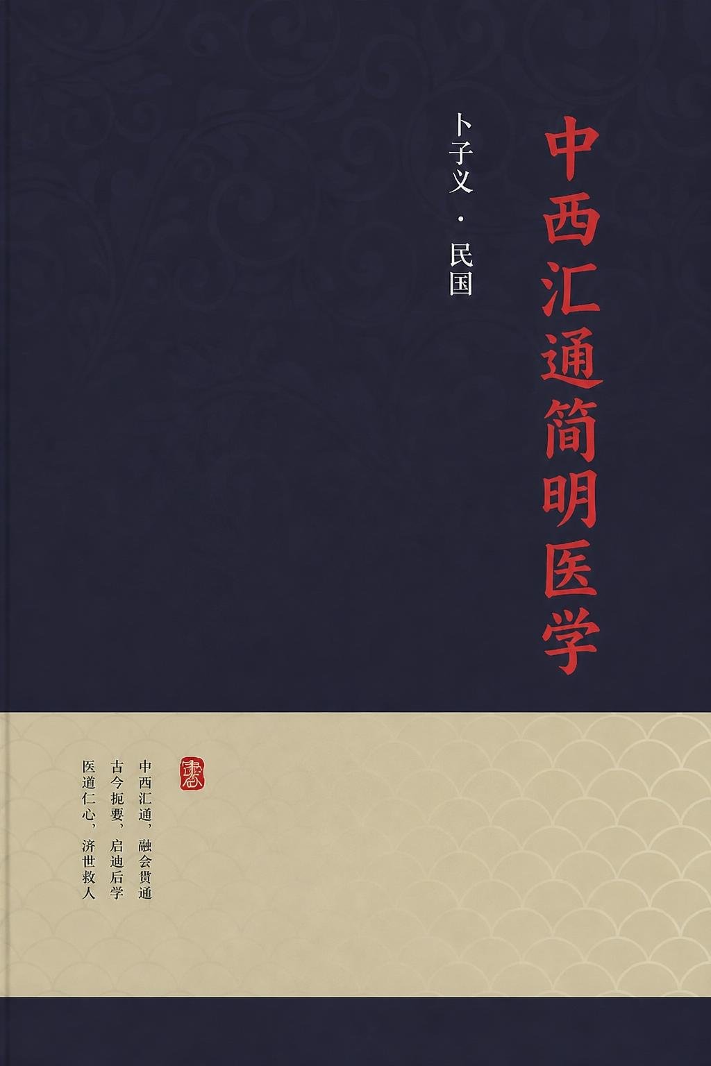 中西汇通简明医学
