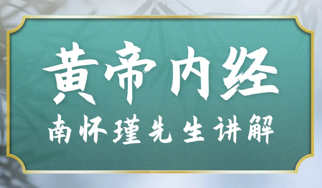 小言黄帝内经-南怀瑾先生