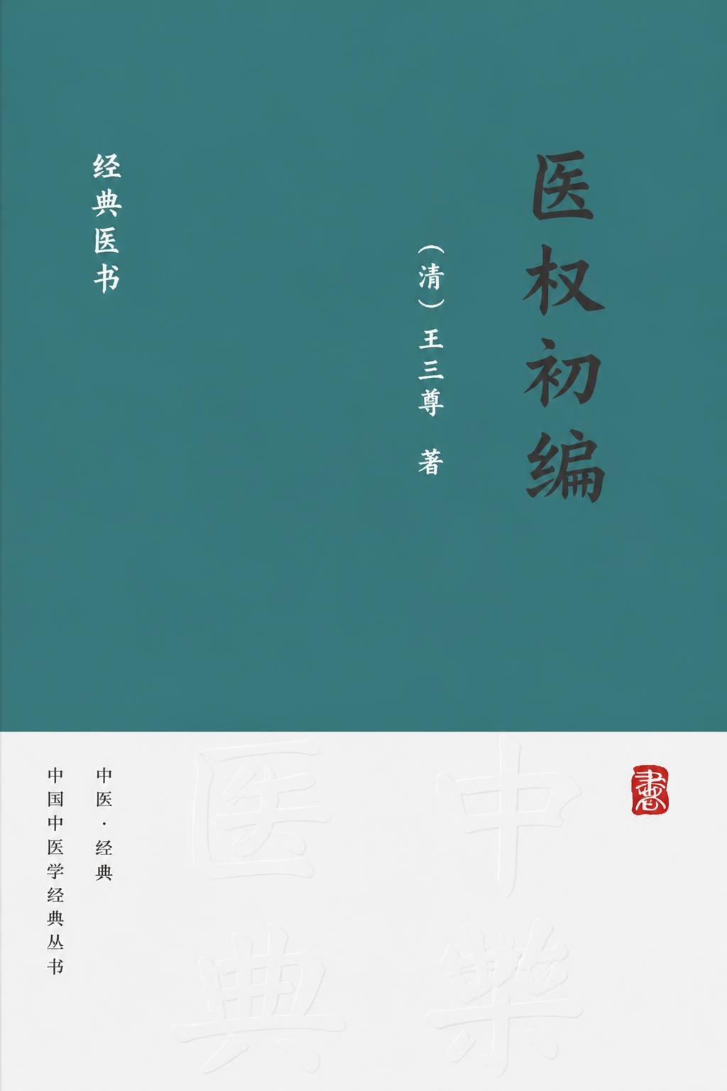 医权初编