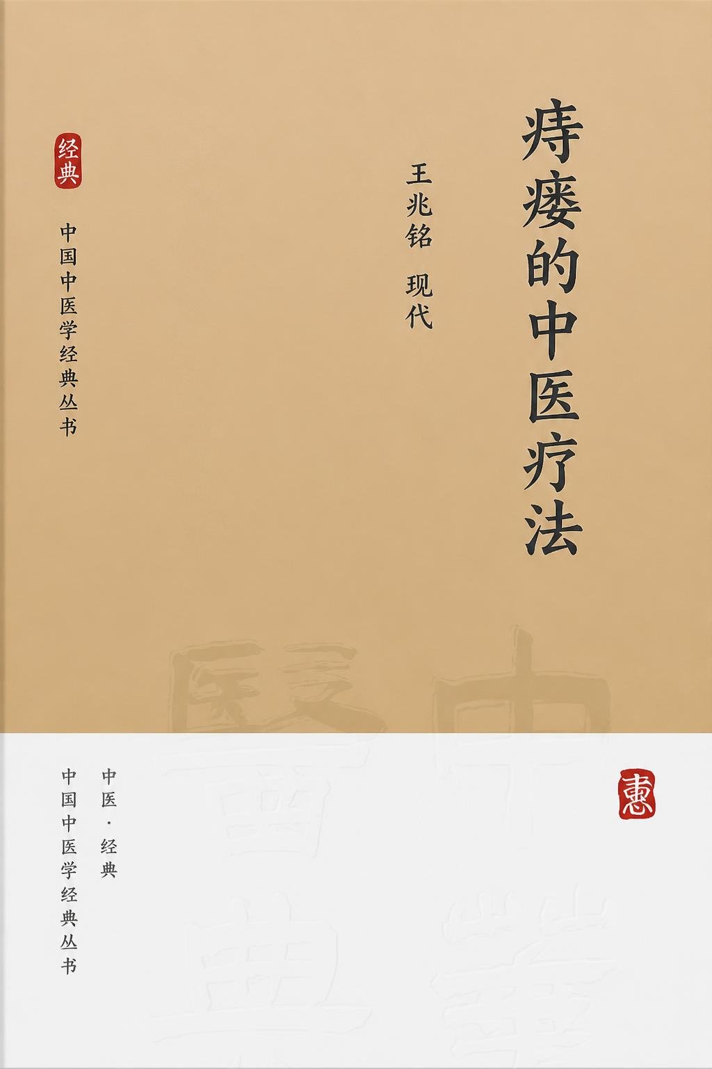 痔瘘的中医疗法