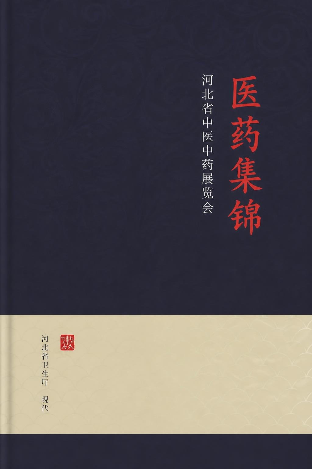 河北省中医中药展览会医药集锦