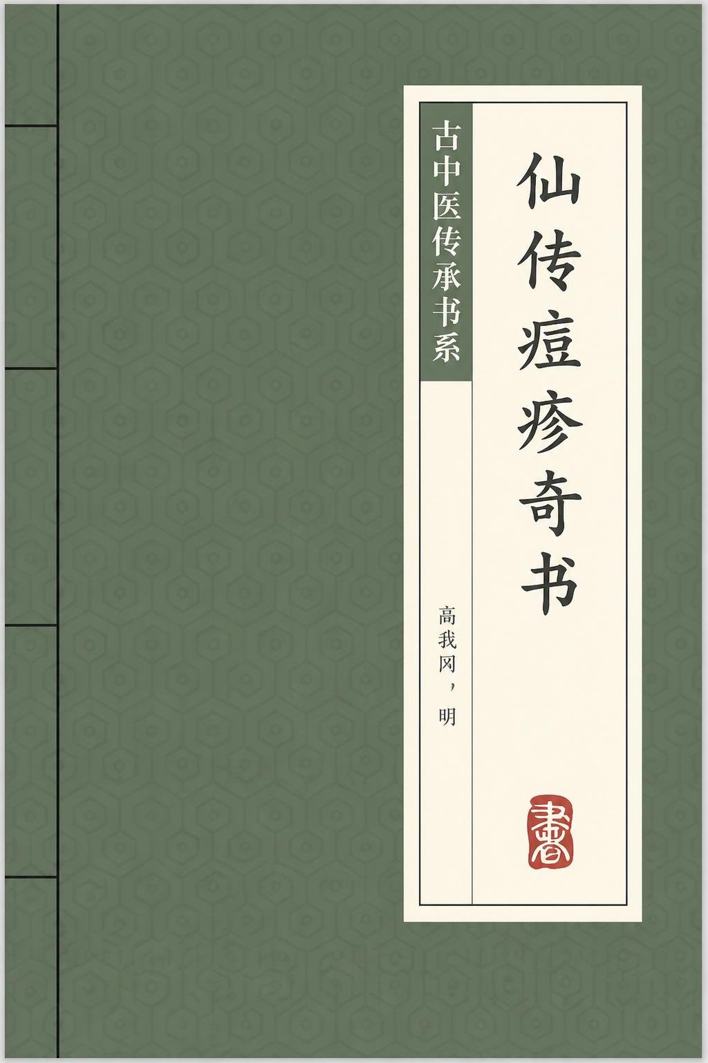 仙传痘疹奇书