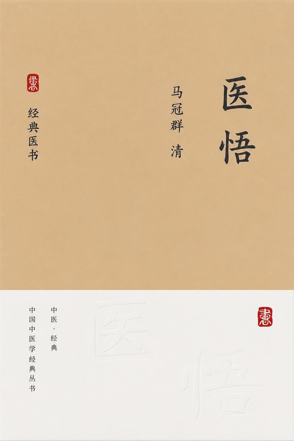 医悟