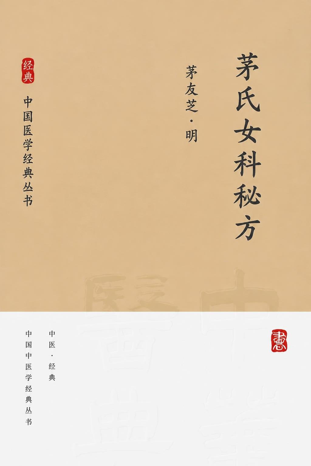 茅氏女科秘方