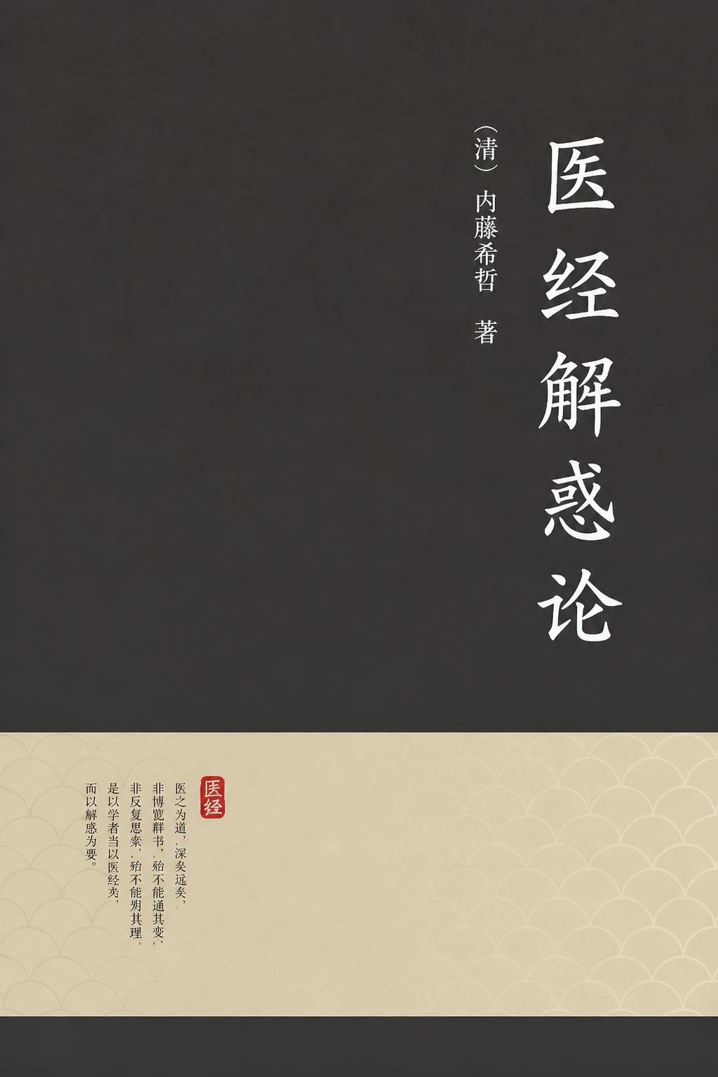 医经解惑论