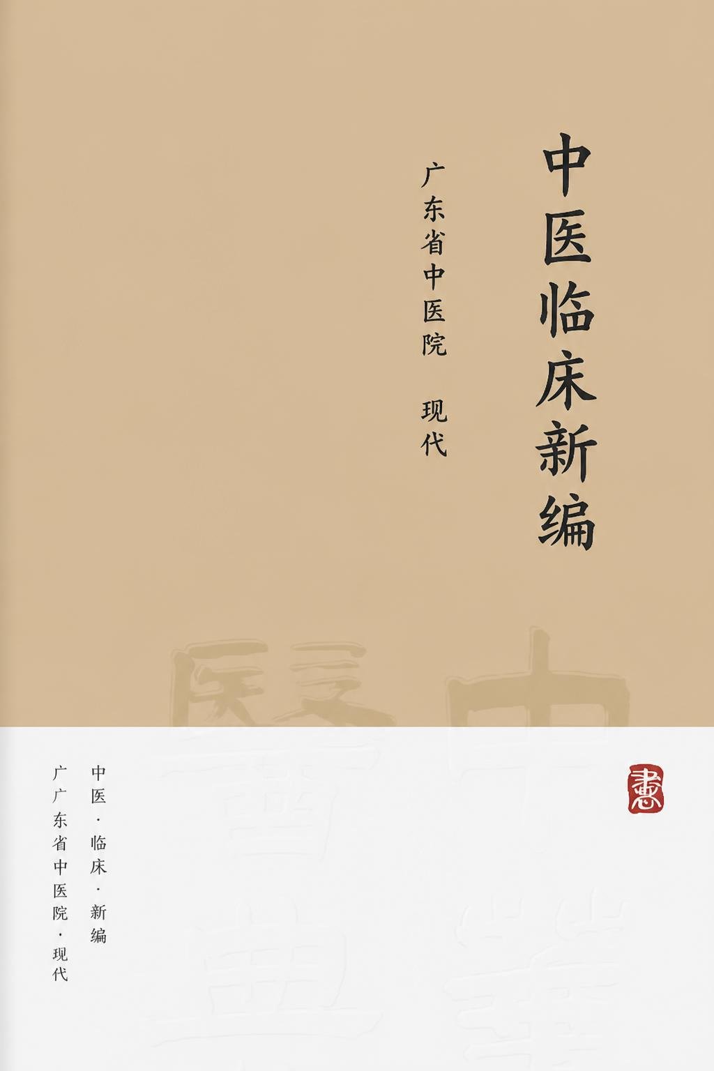 中医临床新编