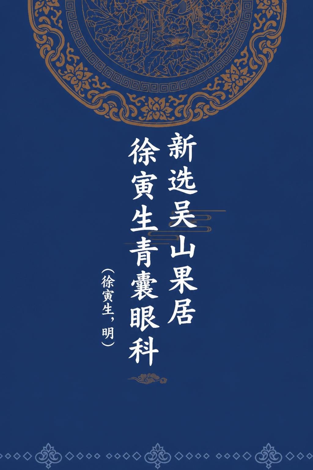 新选吴山果居徐寅生青囊眼科