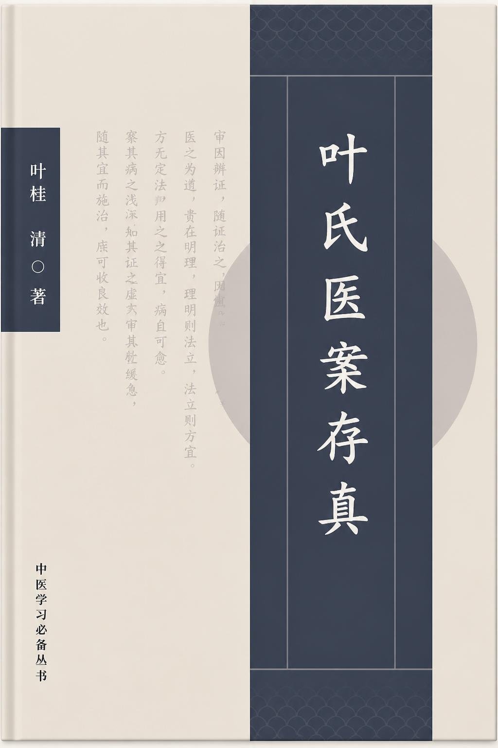 叶氏医案存真