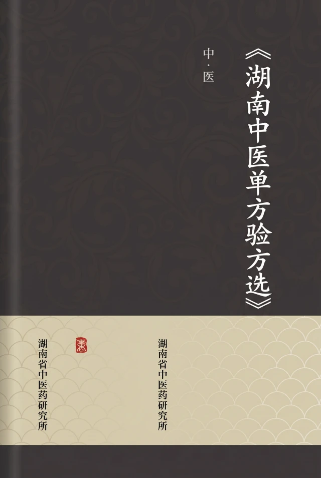 湖南中医单方验方选