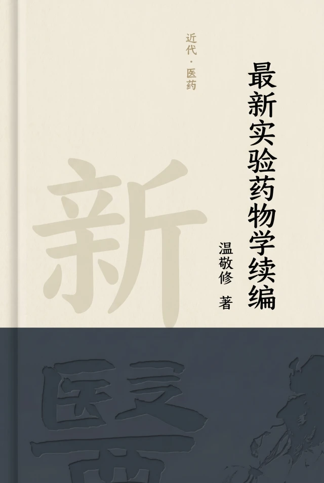 最新实验药物学续编