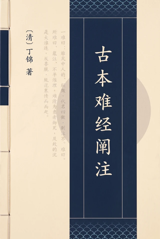 古本难经阐注