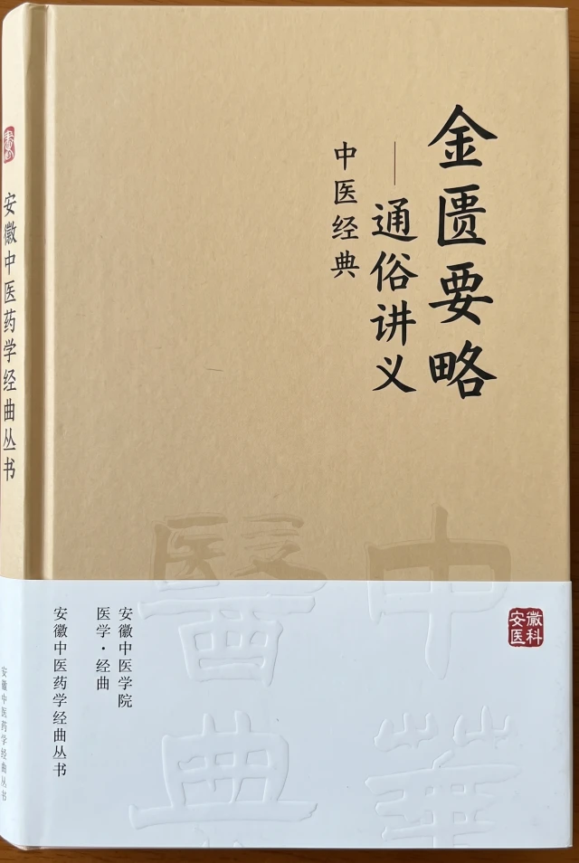 金匮要略通俗讲义