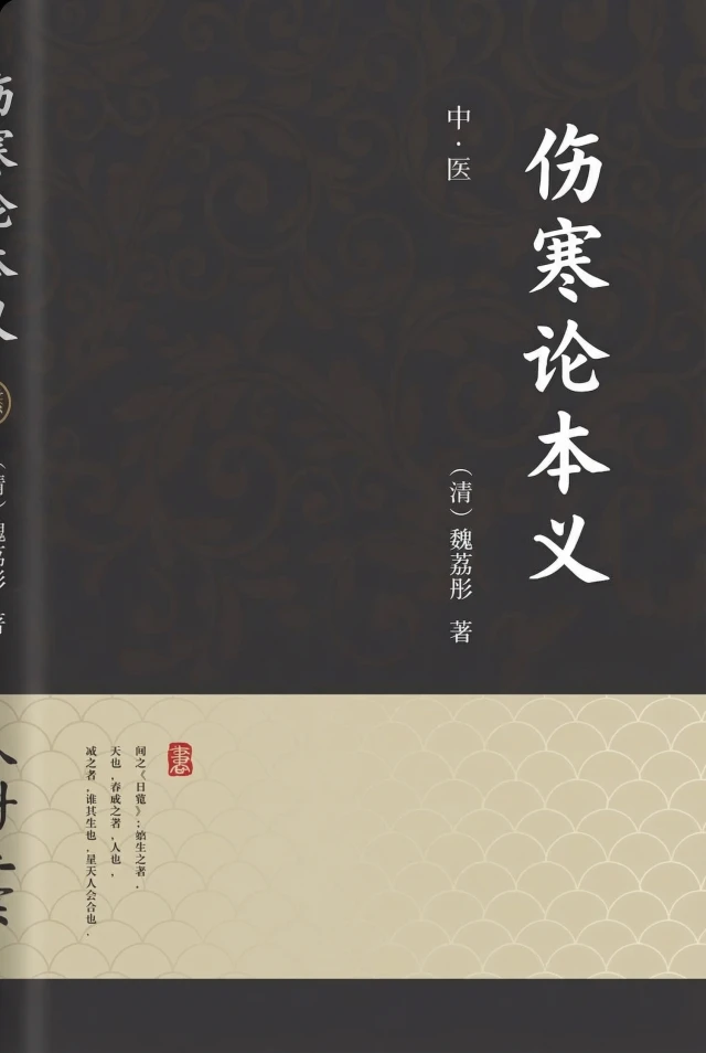 伤寒论本义