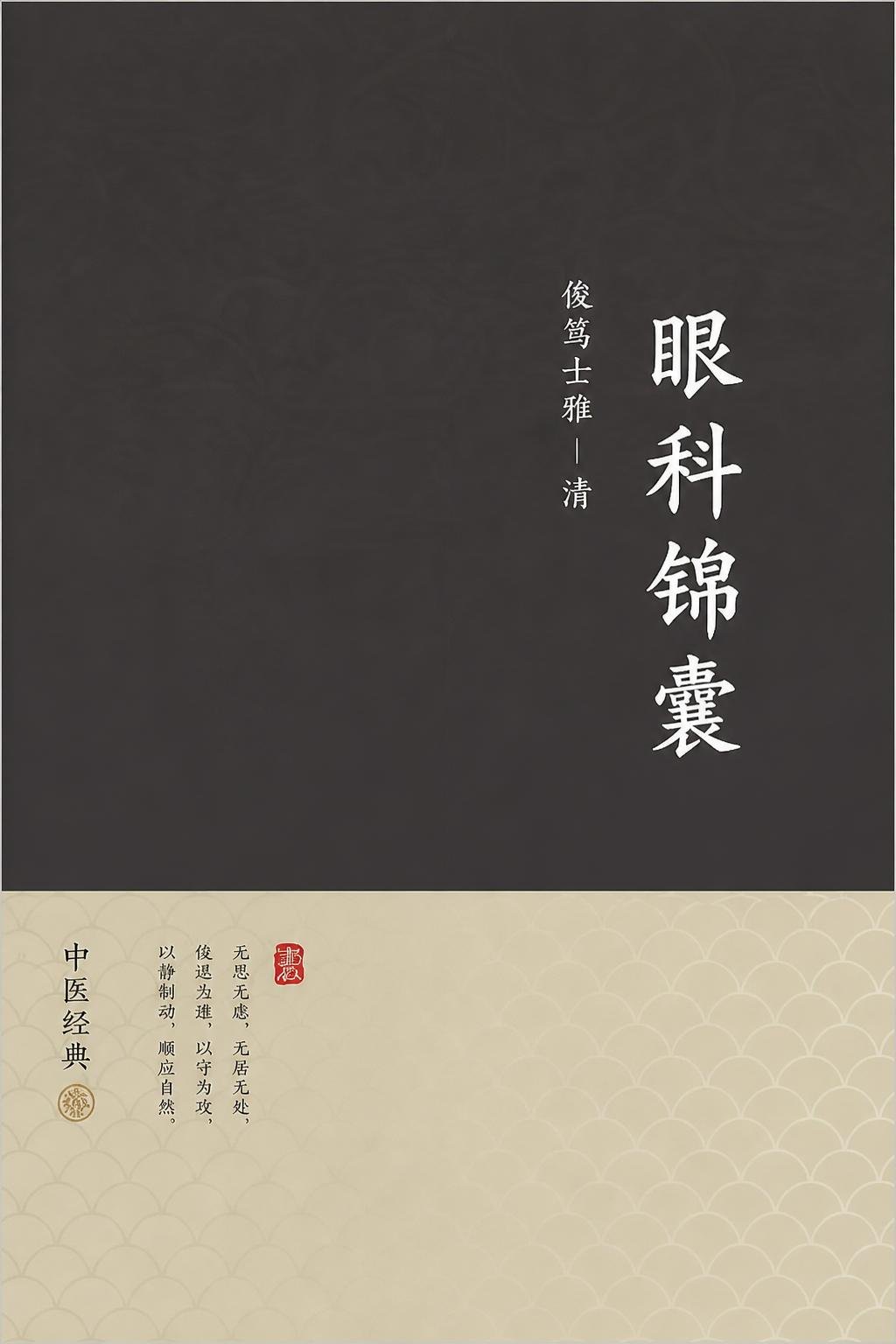 眼科锦囊