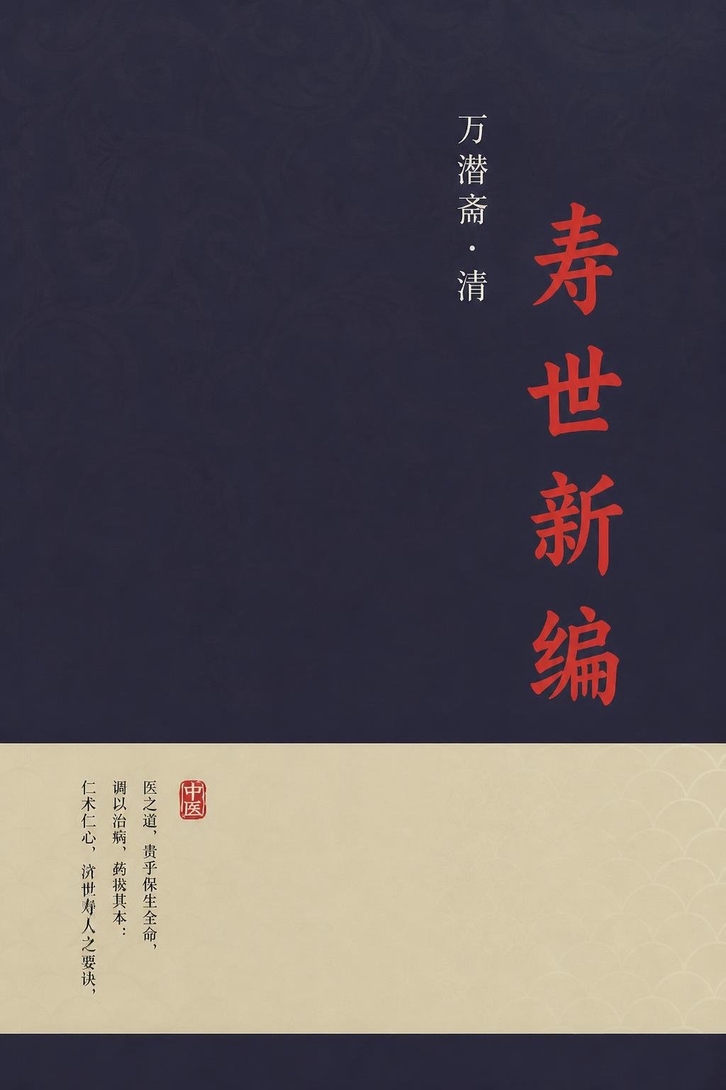 寿世新编