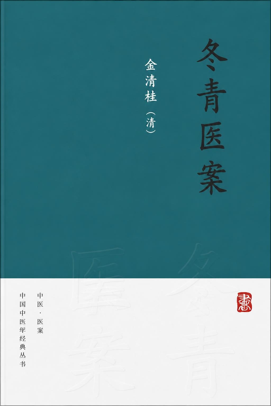 冬青医案