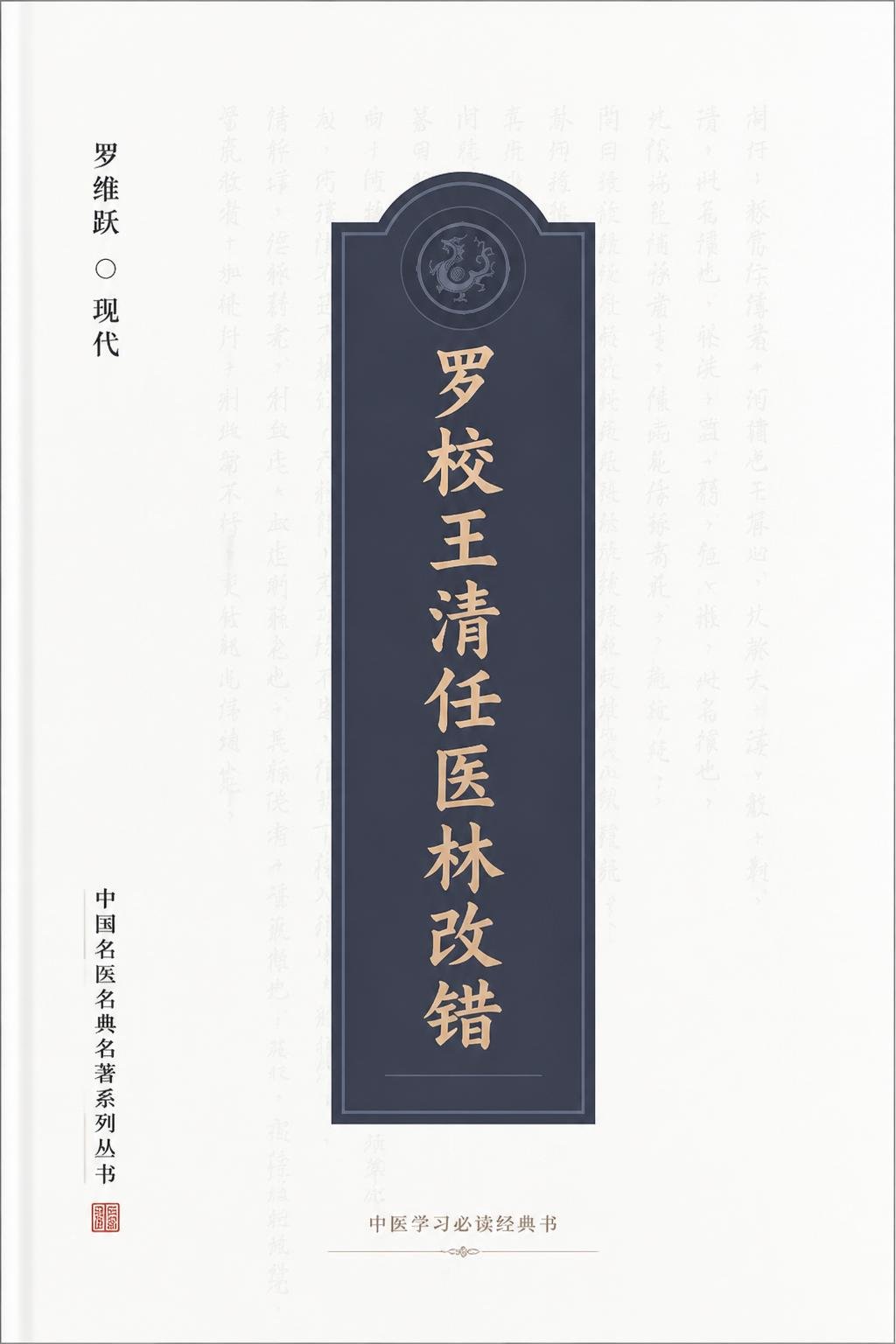 罗校王清任医林改错