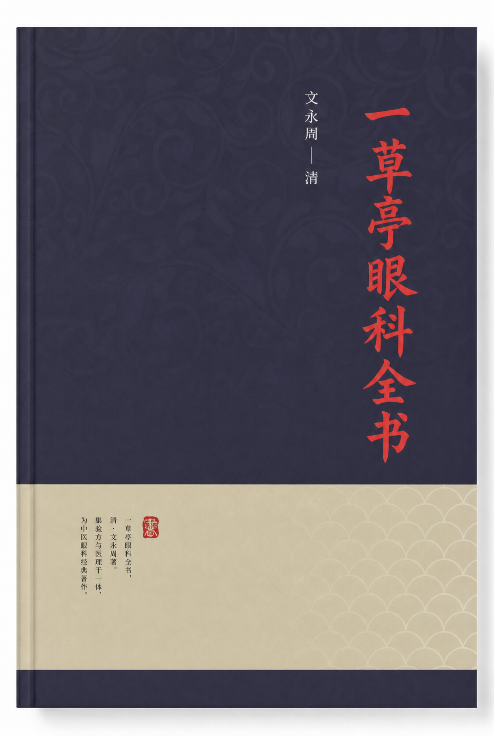 一草亭眼科全书