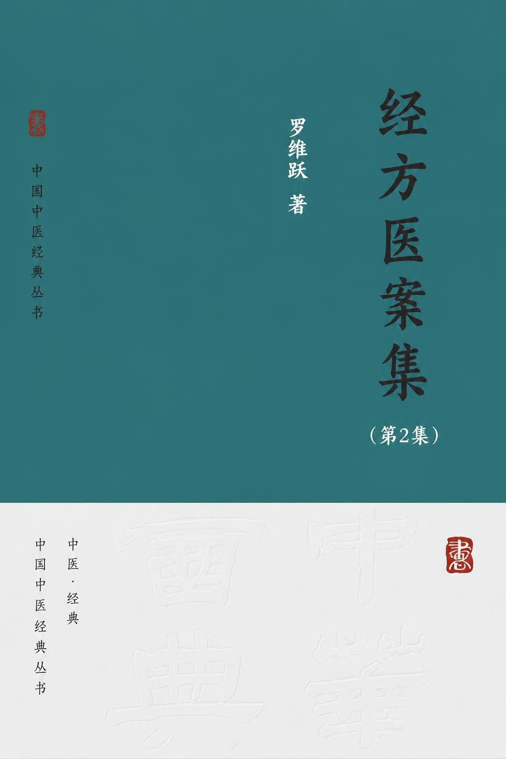 经方医案集（第2集）