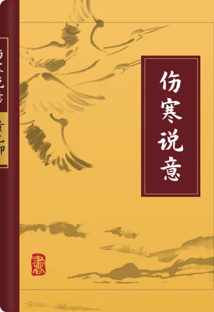 伤寒说意