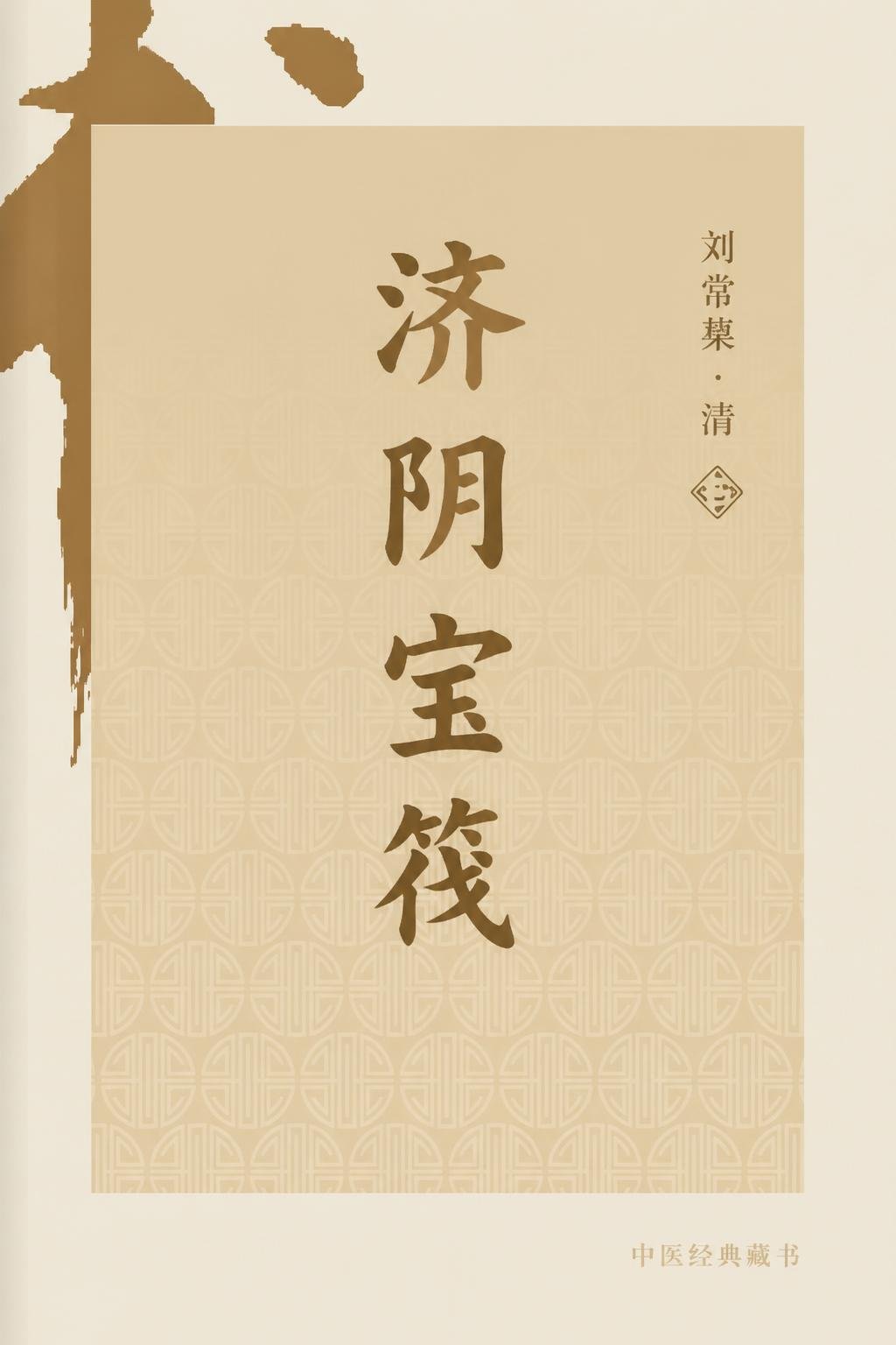 济阴宝筏