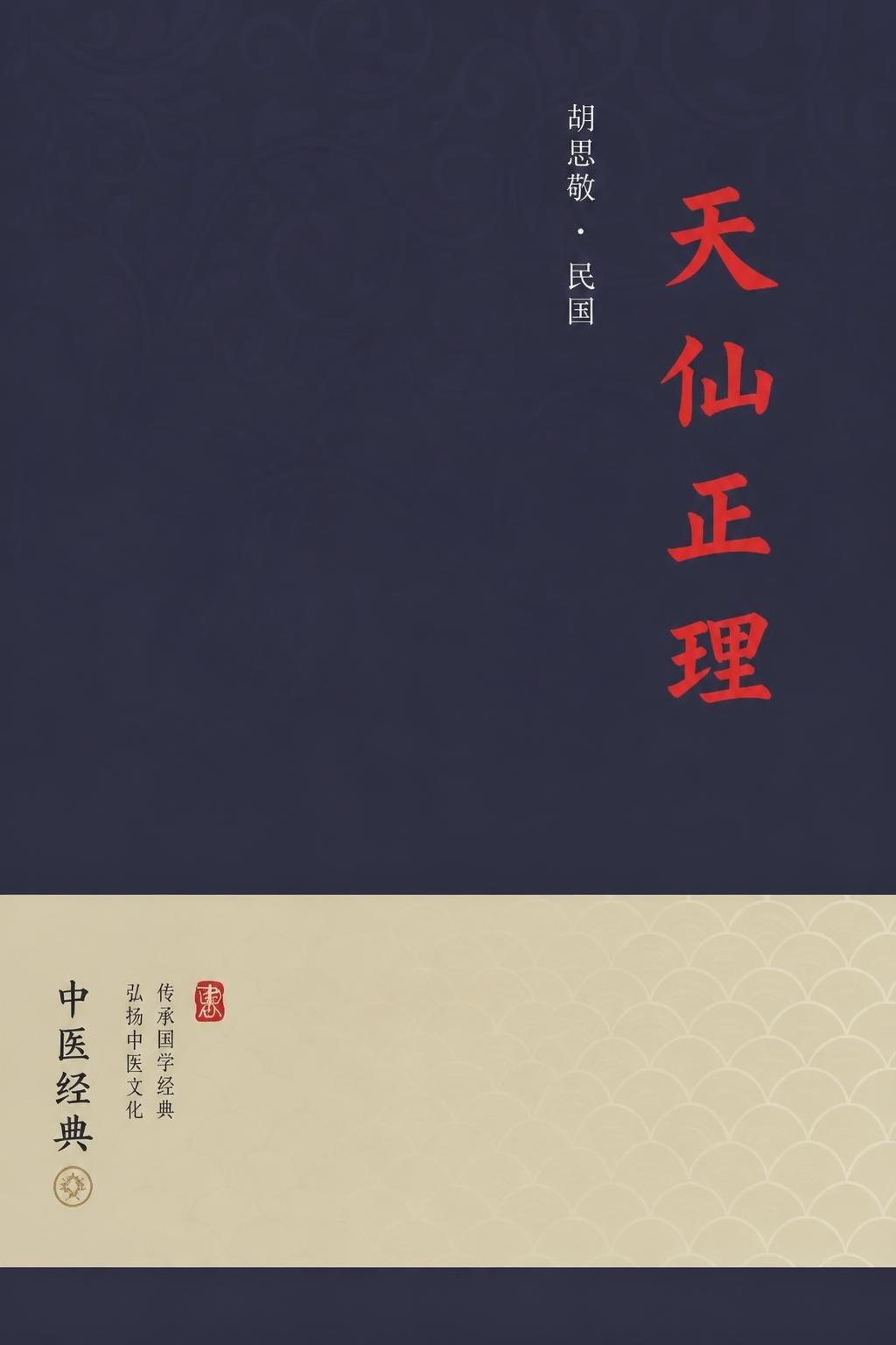 天仙正理