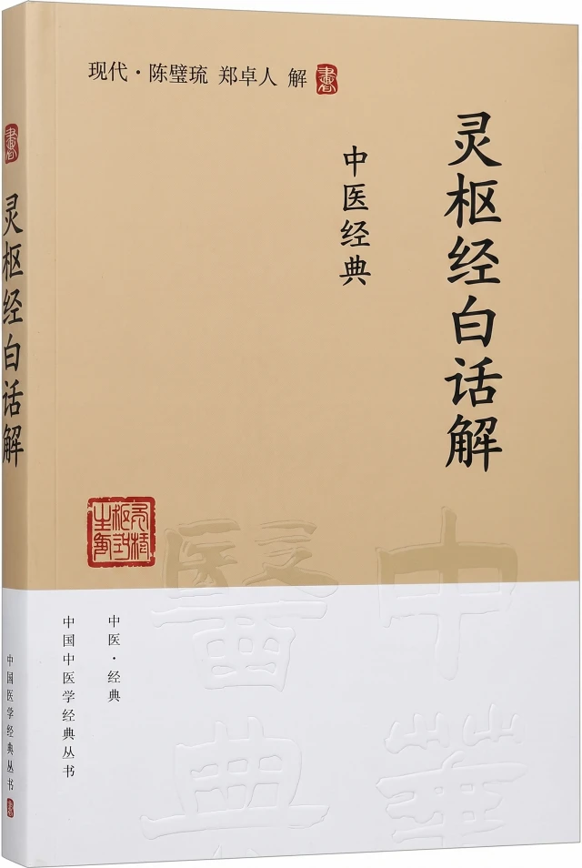 灵枢经白话解