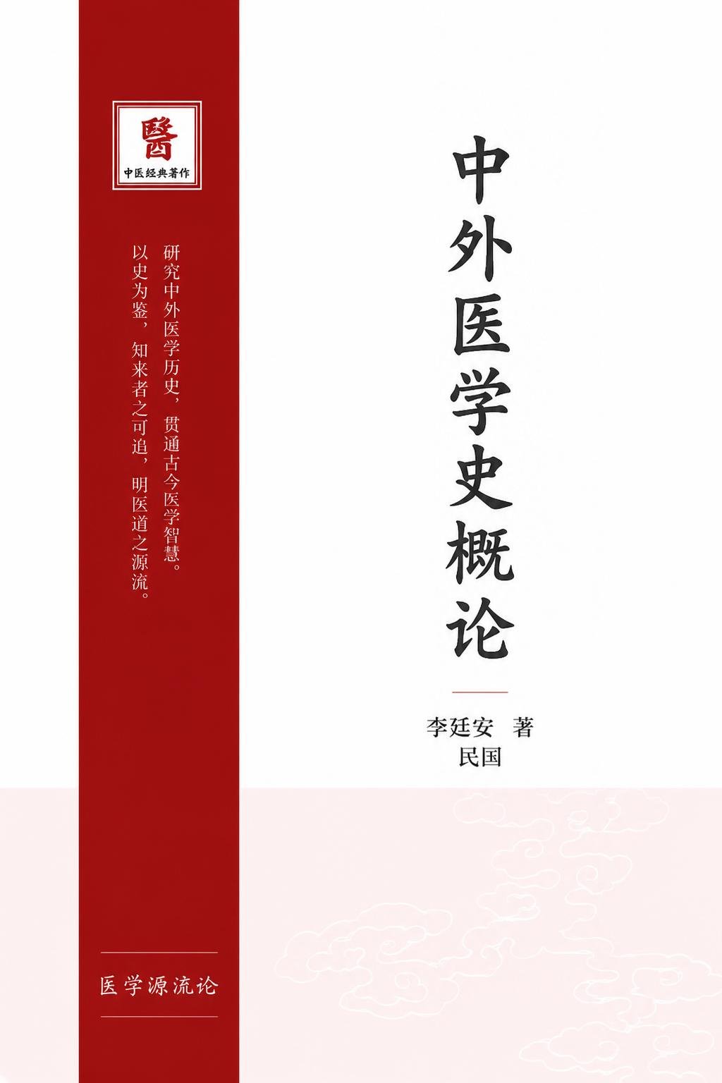 中外医学史概论