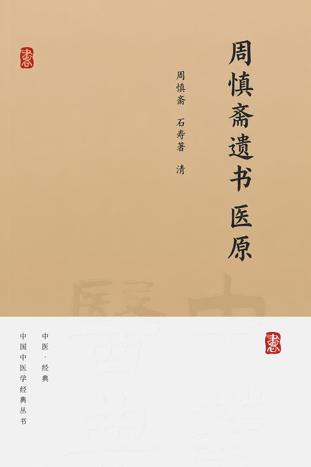 周慎斋遗书 医原