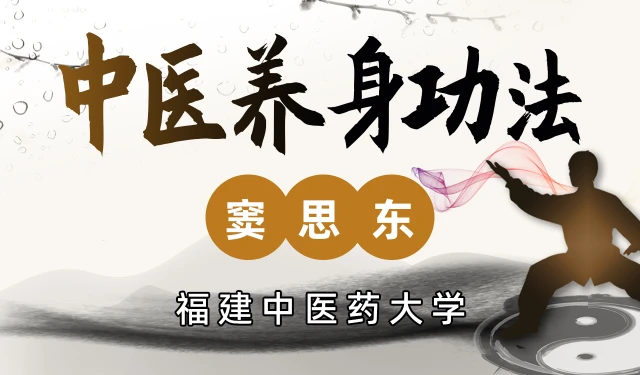 中医养身功法-窦思东-福建中医药大学