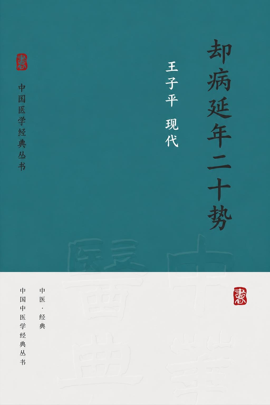 却病延年二十势