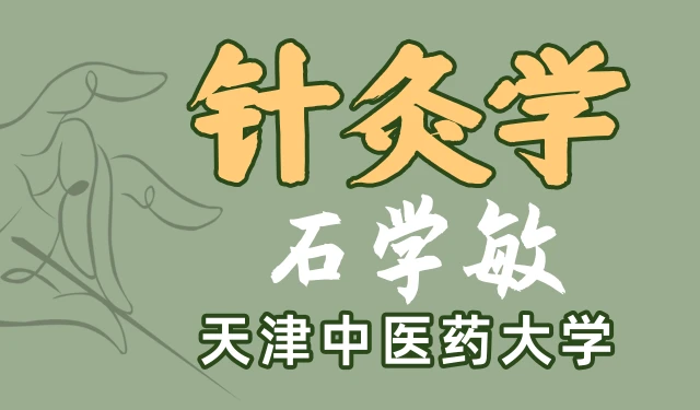 针灸学-石学敏、尚秀葵等-天津中医药大学