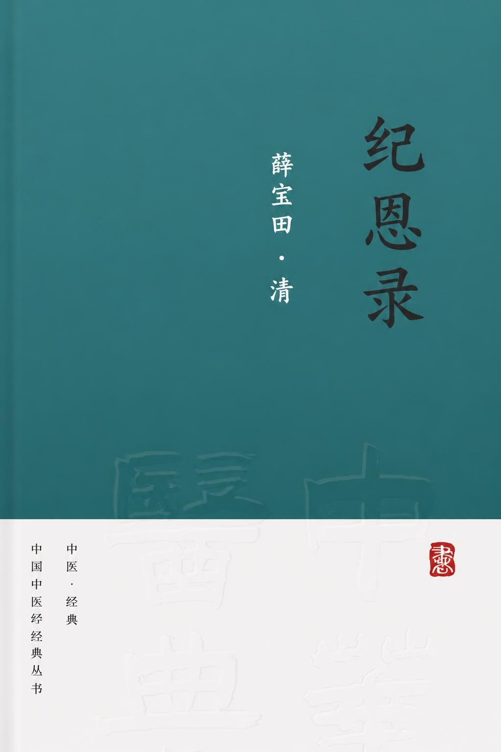 纪恩录